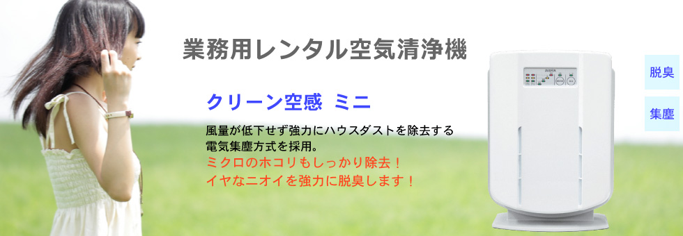 業務用レンタル空気清浄機