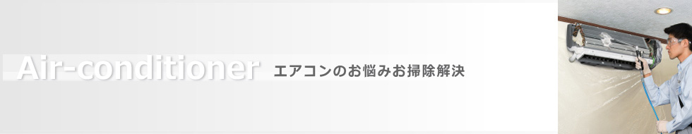 エアコンのお掃除お悩み解決