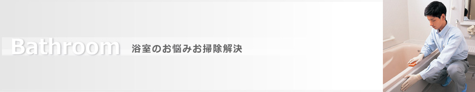 浴室のお掃除お悩み解決