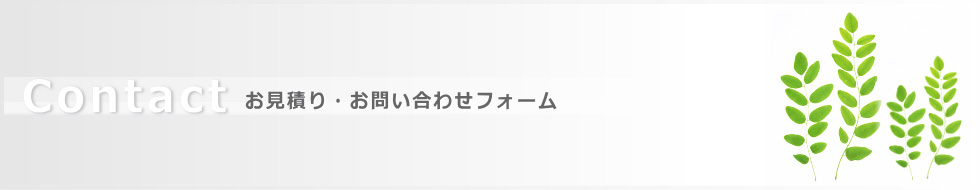 お見積り・お問い合わせフォーム