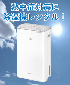 熱中症対策　除湿機レンタル
