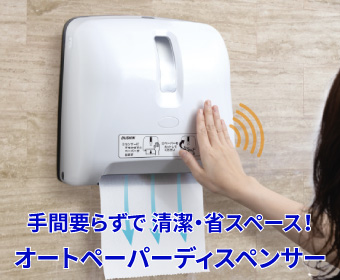 オートペーパーディスペンサー