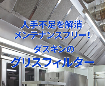 グリスフィルター