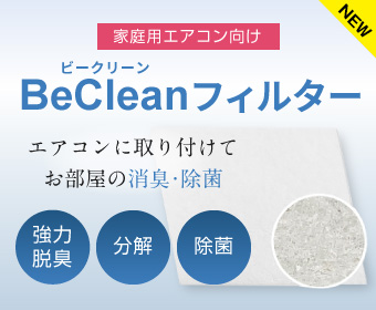 BeCleanフィルター取付サービス