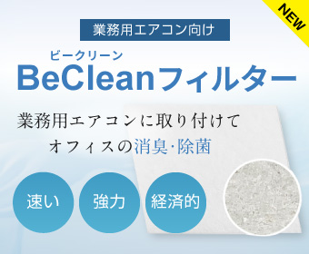 BeCleanフィルター取付サービス