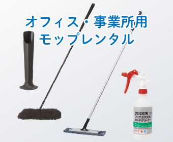 オフィス・事業所用モップレンタル