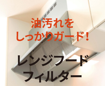 レンジフードフィルター