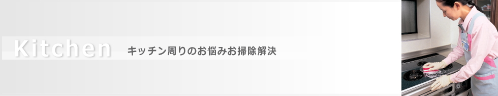 キッチン周りのお掃除お悩み解決