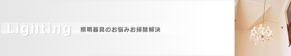 照明器具のお掃除お悩み解決