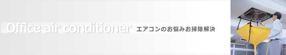 エアコンのお悩みお掃除解決