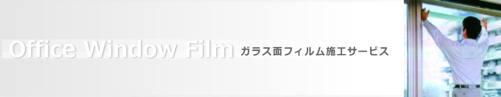 オフィスガラス面フィルム施工お悩み解決