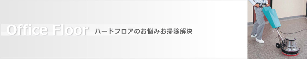 ハードフロアのお悩みお掃除解決