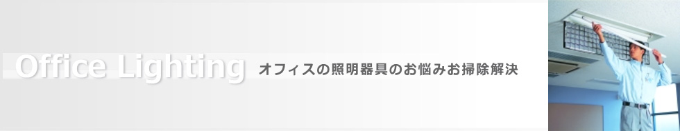 オフィスの照明器具のお悩みお掃除解決