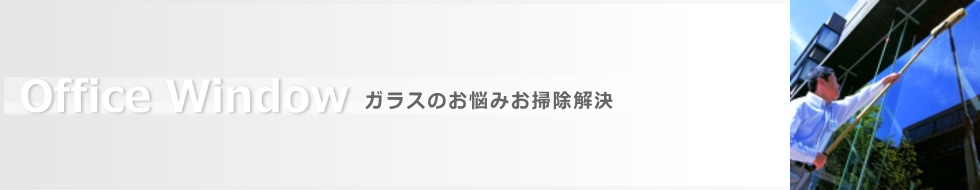 ガラスのお悩みお掃除解決