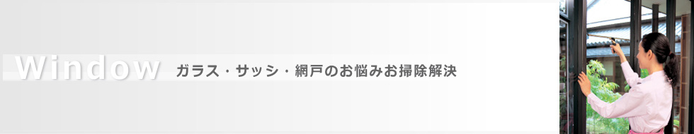 ガラス・サッシ・網戸のお掃除お悩み解決